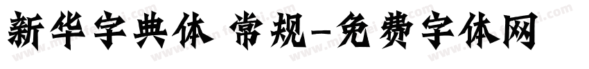 新华字典体 常规字体转换